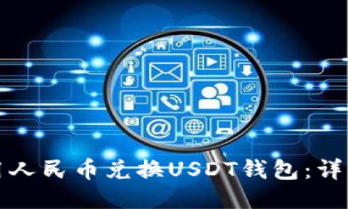 如何用人民币兑换USDT钱包：详细指南