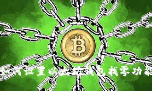 如何设置以太坊钱包找零功能