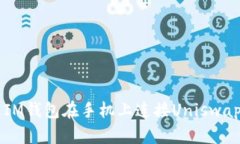 如何通过IM钱包在手机上连接Uniswap进行交易