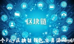 如何构建一个Pay区块链钱