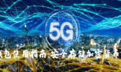 IM钱包冷钱包使用指南：安全存储加密货币的最佳