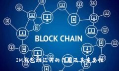 IM钱包助记词的作用及其重要性