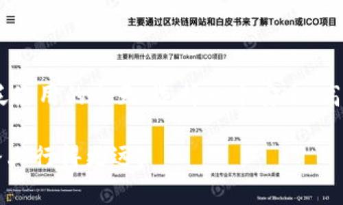 思考和关键词

oniaol  
im钱包eos：了解如何安全有效地管理你的EOS数字资产  
/oniaol  

  
im钱包, EOS, 数字资产, 安全管理, 加密货币  
/guanjianci  

详细介绍

在数字货币的世界中，EOS作为一种高性能的区块链平台，受到了越来越多用户的青睐。为了有效管理EOS资产，很多用户选择使用im钱包，这是一个专门为EOS设计的数字钱包。在本文中，我们将深入探讨im钱包的功能，安全性，以及如何正确使用它来管理和交易EOS数字资产。

im钱包是什么？  
im钱包（IM Wallet）是一款支持多种数字货币的移动数字钱包应用程序，其中包括EOS。它为用户提供了一种方便、安全的方式来存储和管理他们的数字资产。im钱包的设计旨在简化用户的加密货币管理流程，使得新手用户也能够快速上手。用户不仅可以存储他们的EOS，同时也可以进行转账、交易和查看实时行情等操作。

im钱包的安全性  
安全性是选择数字钱包时的重要因素。im钱包采取了一系列安全措施来保护用户的资产。首先，im钱包采用了高级加密技术，确保用户的私钥和资金信息不被曝光。此外，im钱包还支持多重签名和二次验证功能，这意味着即使黑客获得了用户的账户信息，也难以完成交易。

用户在使用im钱包时，建议定期更改密码，并开启相关的安全设置。同时，保持软件的更新，以确保使用最新的安全补丁。此外，用户还可以将资金分散在多个钱包中，以减少风险。

如何使用im钱包管理EOS资产  
使用im钱包来管理EOS资产非常简单。首先，用户需要下载并安装im钱包应用程序。安装后，用户可以创建一个新的钱包或导入现有钱包。

创建钱包后，用户可以获得一个唯一的EOS地址，其他用户可以通过该地址向你转账EOS。用户还可以查看当前的EOS余额，进行转账，甚至参与EOS生态系统中的DApp（去中心化应用）等。

具体的操作步骤如下：  
ol  
li下载并安装im钱包应用程序。/li  
li创建一个新的钱包或导入已有钱包。/li  
li获取你的EOS地址，分享给其他人以接收转账。/li  
li在“转账”选项中输入收款地址和金额，确认交易。/li  
li定期检查你的EOS资产、进行交易或参与DApp。/li  
/ol

im钱包的特点与优势  
与其他数字钱包相比，im钱包具有多个优势。首先，它支持多种主流数字货币，不仅局限于EOS，用户可以在同一平台上管理多种资产。其次，im钱包的用户界面友好，适合不同层次的用户，无论是新手还是老手都能够轻松使用。

此外，im钱包还提供了实时行情查询功能，用户可以随时了解自己资产的市场情况。同时，im钱包还经常更新特性和功能，以满足用户日益增长的需求。

使用im钱包的常见问题  

在使用im钱包的过程中，用户可能会遇到一些常见问题。以下是一些常见的疑问和解答：

1. im钱包是否支持其他数字资产？  
是的，im钱包不仅支持EOS，还支持比特币、以太坊等多种数字资产。用户可以在同一个钱包中方便地管理不同的加密货币，这大大提高了用户管理数字资产的便利性。

2. 如何恢复丢失的im钱包？  
如果用户不小心丢失了im钱包，可以通过备份的助记词来恢复钱包。助记词是一个由多个单词组成的字符串，用户在创建钱包时会被提示保管好这组单词。通过输入助记词，用户可以轻松恢复他们的数字资产。

3. 使用im钱包交易会收取手续费吗？  
是的，使用im钱包进行交易时，用户需要支付网络手续费。手续费的金额会根据网络的状况而变化，通常情况下，手续费都比较低。用户可以在进行交易时查看具体的手续费收费标准。

4. im钱包的隐私保护措施如何？  
im钱包中包含多种隐私保护措施，以确保用户信息的安全性。钱包中的私钥仅保存在用户的设备上，并不会上传至服务器。此外，im钱包采用了端到端加密，确保传输过程中的数据不会受到窃取。用户建议开启所有可用的安全设置，以增强隐私保护。

总结  

im钱包是一款非常优秀的数字资产管理工具，它不仅提供了多种主流数字货币的支持，还具备了良好的安全性和用户体验。在数字货币日益被广泛使用的今天，选择一个安全、高效的数字钱包至关重要。

希望本文能够帮助用户全面了解im钱包的各项功能，以及如何安全地管理和交易自己的EOS数字资产。善用im钱包，能够让用户在数字货币的道路上行得更远。