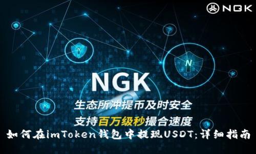 如何在imToken钱包中提现USDT：详细指南