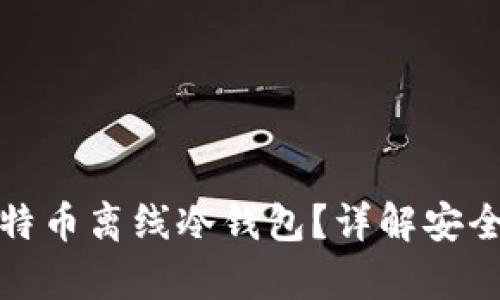 什么是比特币离线冷钱包？详解安全存储方案