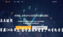 与关键词苹果IM冷钱包：安全存储加密资产的首选