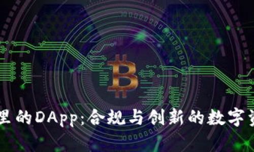 IM钱包里的DApp：合规与创新的数字资产选择