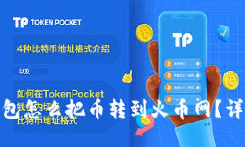 imToken钱包怎么把币转到火币网？详细操作指南