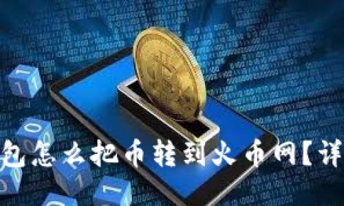 imToken钱包怎么把币转到火币网？详细操作指南