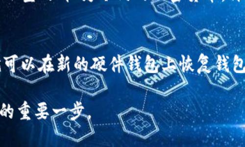 baioti比特币硬件钱包的好处与选择指南/baioti
比特币硬件钱包,数字货币安全,冷钱包,比特币存储,加密资产管理/guanjianci

在数字货币不断流行的今天，比特币硬件钱包作为存储和保护比特币等加密资产的重要工具，越来越受到用户的关注。相比其他存储方式，硬件钱包具有独特的优势。本文将详细探讨比特币硬件钱包的好处，以及如何选择适合自己的硬件钱包。此外，我们也将解答几个相关的问题，以帮助用户更好地理解这一话题。

一、比特币硬件钱包的优势

比特币硬件钱包是将私钥存储于一种专用的物理设备上的解决方案。这种设备通常不与互联网上的其他设备直接连接，从而提供了更高的安全性。以下是比特币硬件钱包的一些主要优势：

1. **安全性**：比特币硬件钱包的一大优势在于，它们很大程度上避免了黑客攻击。因为私钥存储在设备内，而不是在网络上，这就减少了被盗取的风险。许多硬件钱包还提供额外的安全功能，如PIN码保护和种子短语备份。

2. **用户友好性**：虽然许多人认为硬件钱包使用复杂，但如今的设备已经了用户界面，使得即使是新手也能较为轻松地进行使用。大多数硬件钱包都配有友好的软件支持，使用户轻松进行比特币的发送和接收。

3. **兼容性**：现代的比特币硬件钱包通常与多种数字货币以及各类钱包软件兼容，这样用户可以在一个地方管理多种资产。

4. **控制权**：使用硬件钱包，用户对自己的比特币有更大的控制权。用户可以自行生成和管理私钥，而不必依赖交易所或在线钱包，极大降低了被他人操控的风险。

5. **长期存储解决方案**：硬件钱包是存储比特币的理想选择，尤其当用户打算长期持有时。由于其抗篡改的设计和耐用的材料，硬件钱包能够有效保护数字资产。

二、如何选择适合的比特币硬件钱包

选择一个适合自己的比特币硬件钱包是非常重要的。市场上有各种各样的硬件钱包，用户在选择时可以考虑以下几个重要因素：

1. **安全性**：首先，用户需要查看硬件钱包的安全性。在选择时应注意设备是否有高强度加密技术，是否有设置PIN码、种子短语等安保措施。真实的设备应该是有声誉的厂家生产，避免使用那些未被广泛验证的产品。

2. **用户界面和易用性**：用户需要确保所选的硬件钱包具有良好的用户界面。即使是技术小白，也能顺利完成比特币的存取操作。许多钱包提供的桌面或移动应用程序都应直观易用，支持中文界面，便于用户操作。

3. **兼容性和多功能性**：理想的硬件钱包应该能够支持多种加密货币。如果您不仅限于使用比特币的加密资产，选择一个支持多种币种的钱包将会非常方便。同时也要确认它与您常用的交易所或钱包软件能否兼容。

4. **价格与保修服务**：硬件钱包的价格差异较大，用户需根据自己的需求和预算来选择。确保设备厂家能提供满意的保修服务，这样如果在使用过程中出现问题，可以得到及时的帮助和维护。

三、比特币硬件钱包的使用场景

比特币硬件钱包的设计初衷是为了方便用户安全地存储和管理数字货币。以下是一些常见的使用场景：

1. **长期投资**：对于那些计划长期持有比特币的用户，硬件钱包是最理想的选择。相比于在线钱包，硬件钱包能提供更高的安全性，特别是避免因黑客攻击而导致的资金损失。

2. **小额支付**：尽管硬件钱包通常用于存储大量资产，但它同样适合小额支付。用户可以通过连接硬件钱包到PC或移动设备，方便地进行小额交易。特别适合那些需要频繁交易的用户。

3. **资产多样化的管理**：很多用户并不仅仅将资产集中在比特币这一个品种上。因此，若使用一个支持多种币种的硬件钱包，能够帮助用户在同一个平台上管理其所有加密资产，大大提高了管理的效率。

4. **支持去中心化交易**：随着去中心化交易所（DEX）的增多，很多用户选择在这些平台上交易。通过硬件钱包，用户可以直接在去中心化平台上交易，完成快速、全面的资产管理，而无需把资金存入中心化交易所中。

四、使用比特币硬件钱包的注意事项

尽管比特币硬件钱包提供了多种好处，但在使用时仍需注意一些事项：

1. **备份种子短语**：每种硬件钱包都会在初次设置时提供一个种子短语，这个短语是恢复钱包的重要凭据。务必妥善保存并备份，建议不要将其存储在网络设备中，避免黑客攻击。

2. **定期更新固件**：大多数硬件钱包制造商会发布固件更新，以修补安全漏洞。用户应定期检查并更新其设备的固件，以保持最佳的安全保护。

3. **留意钓鱼攻击**：在使用硬件钱包时，务必小心钓鱼邮件或网站。确保在正版官方网站下载软件，并避免输入私钥或种子短语在不明来源的网站。

4. **了解设备的使用限制**：虽然硬件钱包是非常安全的，但它们也有一些使用限制。例如，一些硬件钱包可能不支持新的或不太知名的加密货币。用户在购买前应仔细了解设备的功能和兼容性。

常见问题解答

1. 比特币硬件钱包和软件钱包有什么不同？
比特币硬件钱包与软件钱包主要的区别在于安全性和存储方式。硬件钱包是将私钥存储在物理设备中，只有在连接时才会与网络互动，因此它能提供更高的安全保护。而软件钱包则是将私钥存储在网络上的应用程序中，较容易受到黑客攻击。如果用户只是在小额交易，软件钱包可能会更方便；但考虑长期持有比特币，硬件钱包则更为适合。

2. 如何确保我的硬件钱包安全？
确保硬件钱包安全的方法包括：首先，购买知名品牌的硬件钱包；其次，安装时遵循制造商的指导；定期更新固件以获取最新的安全补丁；再次，认真保管您的种子短语和PIN码，切勿泄露这类信息；最后，保持警惕，识别任何可疑的钓鱼行为和网站，谨慎使用与硬件钱包相关的在线服务。

3. 硬件钱包可以存储多少种类的数字货币？
硬件钱包支持的币种数量取决于具体设备的型号。一般来说，许多优秀的硬件钱包可以支持比特币及其他主流数字货币（如以太坊、莱特币等）的存储，同时还能支持一些小型的、较为冷门的加密货币。许多硬件钱包仍将持续更新其支持的币种，用户可以选择支持多种币种的设备，以提高日常管理的便利性。

4. 如果我的硬件钱包丢失了，我的比特币还安全吗？
如果您的硬件钱包丢失，您的比特币是否安全取决于您在初次设置钱包时是否妥善备份了种子短语。种子短语是恢复钱包及所有资产的关键。只要您拥有种子短语，您就可以在新的硬件钱包上恢复钱包中的比特币。因此，备份种子短语并将其存放在安全的地方至关重要。在丢失硬件钱包的情况下，建议立即查看其他设备的安全措施，以确保您的资产能够得到安全保护。

综上所述，比特币硬件钱包提供了多种好处，包括高安全性、用户友好性和资产控制力。无论您是长期投资者，还是小额交易者，选择适合的硬件钱包都是保护您加密资产的重要一步。