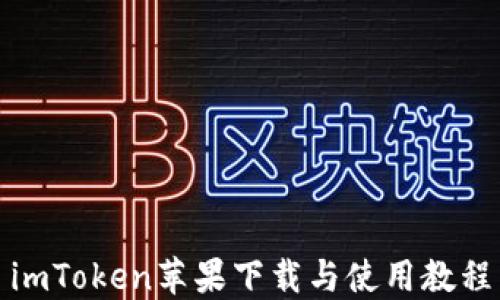 
imToken苹果下载与使用教程