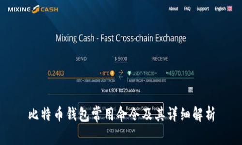 比特币钱包常用命令及其详细解析