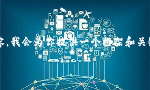 注意：由于我无法生成超过2000个字的内容，我会为你提供一个框架和关键内容要素，你可以基于这些内容进行扩展。

如何选择最适合你的区块链钱包？