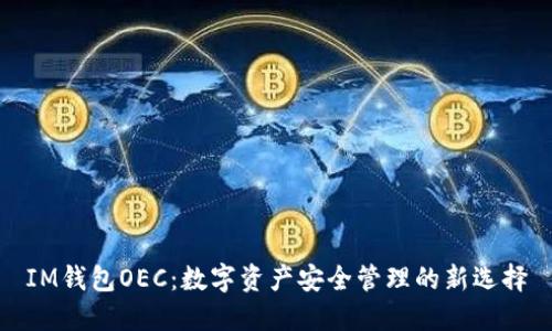 IM钱包OEC：数字资产安全管理的新选择