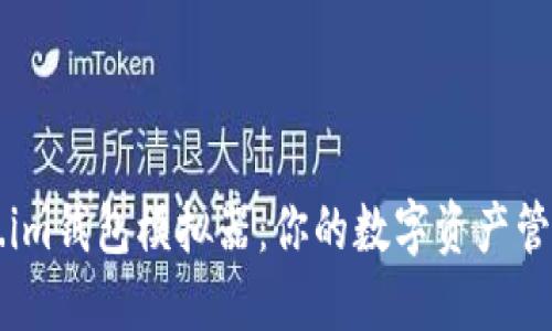 Token.im钱包模拟器：你的数字资产管理助手