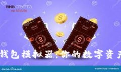 Token.im钱包模拟器：你的数