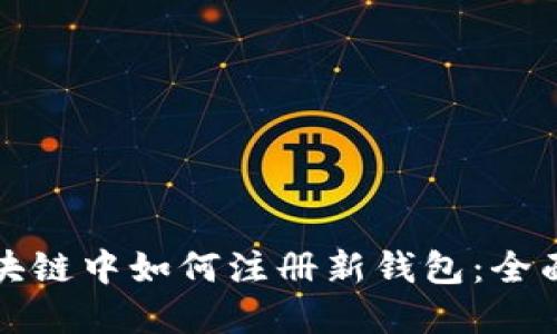 在区块链中如何注册新钱包：全面指南