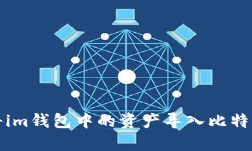 如何将im钱包中的资产导入比特派钱包