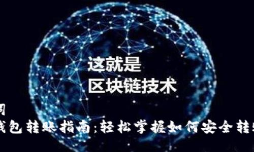 与关键词  
比特币钱包转账指南：轻松掌握如何安全转账比特币