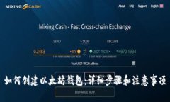 如何创建以太坊钱包：详细步骤和注意事项