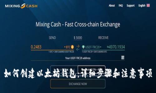 如何创建以太坊钱包：详细步骤和注意事项