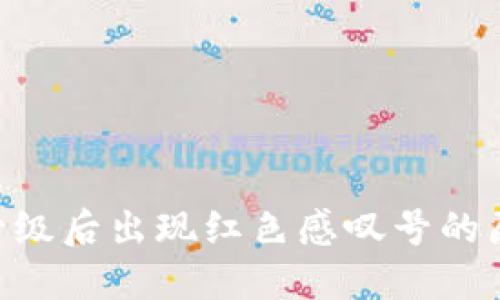 和关键词

imToken钱包升级后出现红色感叹号的原因及解决方案