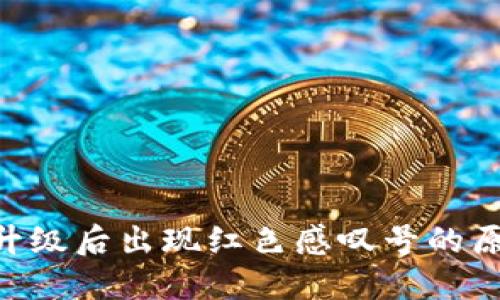 和关键词

imToken钱包升级后出现红色感叹号的原因及解决方案