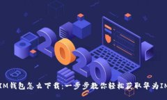 华为IM钱包怎么下载：一步步教你轻松获取华为