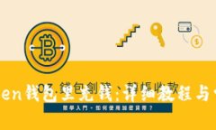 怎么往imToken钱包里充钱：详细教程与常见问题解