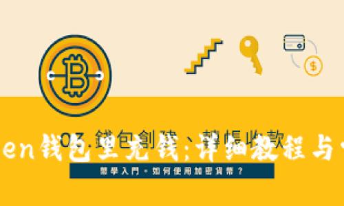 怎么往imToken钱包里充钱：详细教程与常见问题解答