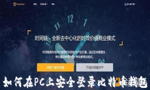
如何在PC上安全登录比特币钱包