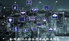 如何在PC上安全登录比特币钱包