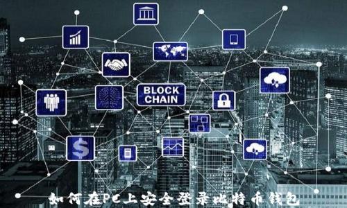 
如何在PC上安全登录比特币钱包