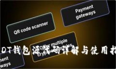 USDT钱包源代码详解与使用