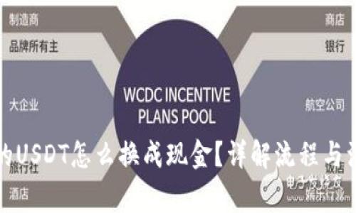 钱包里的USDT怎么换成现金？详解流程与注意事项