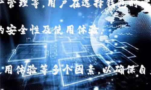 比特币与以太坊钱包的通用性探讨
比特币钱包, 以太坊钱包, 钱包通用性, 加密货币, 数字钱包/guanjianci

引言
在数字货币日益普及的今天，越来越多的人开始关注如何安全地存储和管理他们的加密资产。在这方面，钱包是一个至关重要的工具。然而，很多用户在选择钱包时可能会产生一个疑问：比特币钱包与以太坊钱包是否通用？本文将对此进行深入探讨，并解答一些相关的问题。

比特币与以太坊钱包的基本概念
首先，我们需要了解比特币和以太坊这两种加密货币的基本概念。比特币是一种去中心化的数字货币，它的目标是通过区块链技术提供一种新的价值传递方式。以太坊则是一个开放层区块链平台，允许开发者在其上构建智能合约和去中心化应用（DApps）。

在存储这些数字资产时，用户需要使用钱包。比特币钱包和以太坊钱包分别用来存储比特币和以太坊，每种钱包的设计和功能都针对其特定的区块链。比特币钱包主要用于处理BTC，而以太坊钱包则用于管理ETH及其上运行的各种代币。

比特币钱包与以太坊钱包是否通用？
答案是：通常情况下，比特币钱包和以太坊钱包并不通用。因为它们分别基于不同的区块链和协议，存储和管理的资产类型也不同。比特币钱包存储的是比特币的私钥和地址，而以太坊钱包则存储的是以太坊私钥及其地址。

虽然有些钱包（例如某些多币种钱包）支持多种类型的加密货币，但这并不意味着比特币和以太坊的钱包是完全兼容的。对于用户而言，使用不专门针对某种货币设计的钱包可能会望文生义地引发混淆，甚至可能导致资产的丢失。所以，用户在选择和使用钱包时，应该明确自己需要管理的是哪种加密货币。

使用多币种钱包的优缺点
在加密货币市场中，多币种钱包提供了一种灵活的解决方案，用户可以在同一个钱包中管理多种数字资产。这种方式的优点包括：
ul
    li便利性：用户只需记住一个钱包的助记词或私钥，而不是为每种加密货币分别管理多个钱包。/li
    li管理简便：所有资产都在同一个界面上，便于监控和交易。/li
/ul

然而，多币种钱包也存在一些缺点：
ul
    li安全性：由于钱包支持多种资产，攻击者有可能利用软件的漏洞获取到你的其他资产。/li
    li风险：如果钱包平台的安全性不高，多个资产可能会暴露在同一个风险之下。/li
/ul

相关问题一：如何选择合适的加密货币钱包？
选择合适的加密货币钱包是一个重要的决策。用户应考虑以下几个因素：
ul
    listrong安全性：/strong选择具有良好安全记录、支持多重签名或冷存储功能的钱包可以大大降低资产被盗的风险。/li
    listrong使用体验：/strong钱包的用户界面是否友好，操作是否顺畅，这些都是影响用户体验的重要因素。/li
    listrong支持的货币：/strong如果你计划持有多种数字资产，选择支持多种加密货币的钱包可能更为合适。/li
    listrong社区支持：/strong活跃的社区及良好的客户支持往往能帮助解决用户在使用中的问题。/li
/ul

总结来说，用户在选择钱包时应综合考虑安全性、操作体验、支持的数字货币种类及用户反馈，慎重做出决策。

相关问题二：比特币和以太坊钱包的安全性对比如何？
在数字货币的使用中，安全性是每一个用户最关心的问题。虽然比特币和以太坊的钱包都有各自的安全机制，但二者的网络设计和技术背景有一些不同之处。

比特币钱包通常使用私钥和助记词来确保用户对资金的控制，用户需谨慎保护自己的私钥和助记词，以防止被攻击者盗取。比特币网络的简单结构使得其安全性相对较高，相对不容易受到智能合约漏洞的影响。

以太坊钱包则增加了智能合约的功能，这虽然带来了更大的灵活性及应用场景，但同时也引入了更多的潜在风险。智能合约的安全性取决于合约本身的编写质量，因此不当的合约可能会让用户面临损失。

总体来说，一般意识到风险并采取有效的安全措施，两个钱包在安全性上都具备一定保障，但用户应具备相应的知识，针对个别的资产做出细致分析。

相关问题三：如何避免加密货币钱包被盗？
防止加密货币钱包被盗是每个用户都应该重视的课题，这里有一些有效的建议：
ul
    listrong启用双重身份验证：/strong两步验证增加了额外的安全层，即使黑客得到了你的密码，仍需通过其他方式进行验证才能登录。/li
    listrong定期更新软件：/strong钱包软件定期更新以修补漏洞，确保你的钱包处于最新版本是很有必要的。/li
    listrong使用硬件钱包：/strong硬件钱包通常提供比软件钱包更高的安全性，用户可以将大部分资产转移至硬件钱包，进行冷存储。/li
/ul

总之，保持警觉是确保加密货币安全的第一步，用户应在日常使用中不断学习和调整自己的安全策略。

相关问题四：比特币和以太坊技术的未来发展如何影响钱包的使用？
比特币和以太坊的发展动态都是广受关注的话题。比特币的扩展性和交易处理速度一直是其未来发展的瓶颈，而以太坊则在努力推进“以太坊2.0”的转型，计划从工作量证明机制转向权益证明，这目的是为了提高网络的效率和可扩展性。

从钱包的角度来看，随着交易技术的不断创新，未来的钱包可能会具备更多智能化的功能，比如集成去中心化金融（DeFi）的操作、跨链资产管理等。用户在选择钱包时需要考虑到这些未来趋势，具备面对技术 سریع变化的灵活性。

总结来说，无论是比特币还是以太坊，在未来的技术进步下，钱包的功能可能更为丰富，用户需要认真评估不同钱包在创新技术下所提供的安全性及使用体验。

结论
总的来说，比特币钱包和以太坊钱包各自有不同的功能和用途，通常情况下并不通用。用户在选择钱包时，应考虑到自己的需求、安全性、使用体验等多个因素，以确保自身资产的安全。同时，随着技术的进步，钱包的多样性和智能性将不断提升，用户应保持敏锐，适时调整自己的选择。