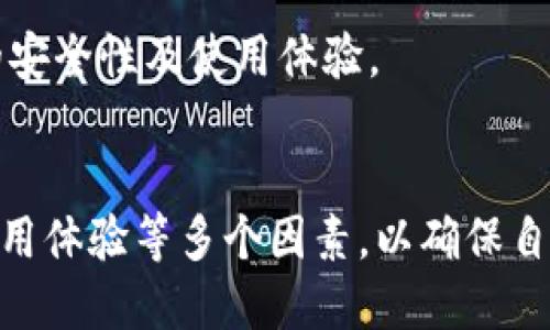 比特币与以太坊钱包的通用性探讨
比特币钱包, 以太坊钱包, 钱包通用性, 加密货币, 数字钱包/guanjianci

引言
在数字货币日益普及的今天，越来越多的人开始关注如何安全地存储和管理他们的加密资产。在这方面，钱包是一个至关重要的工具。然而，很多用户在选择钱包时可能会产生一个疑问：比特币钱包与以太坊钱包是否通用？本文将对此进行深入探讨，并解答一些相关的问题。

比特币与以太坊钱包的基本概念
首先，我们需要了解比特币和以太坊这两种加密货币的基本概念。比特币是一种去中心化的数字货币，它的目标是通过区块链技术提供一种新的价值传递方式。以太坊则是一个开放层区块链平台，允许开发者在其上构建智能合约和去中心化应用（DApps）。

在存储这些数字资产时，用户需要使用钱包。比特币钱包和以太坊钱包分别用来存储比特币和以太坊，每种钱包的设计和功能都针对其特定的区块链。比特币钱包主要用于处理BTC，而以太坊钱包则用于管理ETH及其上运行的各种代币。

比特币钱包与以太坊钱包是否通用？
答案是：通常情况下，比特币钱包和以太坊钱包并不通用。因为它们分别基于不同的区块链和协议，存储和管理的资产类型也不同。比特币钱包存储的是比特币的私钥和地址，而以太坊钱包则存储的是以太坊私钥及其地址。

虽然有些钱包（例如某些多币种钱包）支持多种类型的加密货币，但这并不意味着比特币和以太坊的钱包是完全兼容的。对于用户而言，使用不专门针对某种货币设计的钱包可能会望文生义地引发混淆，甚至可能导致资产的丢失。所以，用户在选择和使用钱包时，应该明确自己需要管理的是哪种加密货币。

使用多币种钱包的优缺点
在加密货币市场中，多币种钱包提供了一种灵活的解决方案，用户可以在同一个钱包中管理多种数字资产。这种方式的优点包括：
ul
    li便利性：用户只需记住一个钱包的助记词或私钥，而不是为每种加密货币分别管理多个钱包。/li
    li管理简便：所有资产都在同一个界面上，便于监控和交易。/li
/ul

然而，多币种钱包也存在一些缺点：
ul
    li安全性：由于钱包支持多种资产，攻击者有可能利用软件的漏洞获取到你的其他资产。/li
    li风险：如果钱包平台的安全性不高，多个资产可能会暴露在同一个风险之下。/li
/ul

相关问题一：如何选择合适的加密货币钱包？
选择合适的加密货币钱包是一个重要的决策。用户应考虑以下几个因素：
ul
    listrong安全性：/strong选择具有良好安全记录、支持多重签名或冷存储功能的钱包可以大大降低资产被盗的风险。/li
    listrong使用体验：/strong钱包的用户界面是否友好，操作是否顺畅，这些都是影响用户体验的重要因素。/li
    listrong支持的货币：/strong如果你计划持有多种数字资产，选择支持多种加密货币的钱包可能更为合适。/li
    listrong社区支持：/strong活跃的社区及良好的客户支持往往能帮助解决用户在使用中的问题。/li
/ul

总结来说，用户在选择钱包时应综合考虑安全性、操作体验、支持的数字货币种类及用户反馈，慎重做出决策。

相关问题二：比特币和以太坊钱包的安全性对比如何？
在数字货币的使用中，安全性是每一个用户最关心的问题。虽然比特币和以太坊的钱包都有各自的安全机制，但二者的网络设计和技术背景有一些不同之处。

比特币钱包通常使用私钥和助记词来确保用户对资金的控制，用户需谨慎保护自己的私钥和助记词，以防止被攻击者盗取。比特币网络的简单结构使得其安全性相对较高，相对不容易受到智能合约漏洞的影响。

以太坊钱包则增加了智能合约的功能，这虽然带来了更大的灵活性及应用场景，但同时也引入了更多的潜在风险。智能合约的安全性取决于合约本身的编写质量，因此不当的合约可能会让用户面临损失。

总体来说，一般意识到风险并采取有效的安全措施，两个钱包在安全性上都具备一定保障，但用户应具备相应的知识，针对个别的资产做出细致分析。

相关问题三：如何避免加密货币钱包被盗？
防止加密货币钱包被盗是每个用户都应该重视的课题，这里有一些有效的建议：
ul
    listrong启用双重身份验证：/strong两步验证增加了额外的安全层，即使黑客得到了你的密码，仍需通过其他方式进行验证才能登录。/li
    listrong定期更新软件：/strong钱包软件定期更新以修补漏洞，确保你的钱包处于最新版本是很有必要的。/li
    listrong使用硬件钱包：/strong硬件钱包通常提供比软件钱包更高的安全性，用户可以将大部分资产转移至硬件钱包，进行冷存储。/li
/ul

总之，保持警觉是确保加密货币安全的第一步，用户应在日常使用中不断学习和调整自己的安全策略。

相关问题四：比特币和以太坊技术的未来发展如何影响钱包的使用？
比特币和以太坊的发展动态都是广受关注的话题。比特币的扩展性和交易处理速度一直是其未来发展的瓶颈，而以太坊则在努力推进“以太坊2.0”的转型，计划从工作量证明机制转向权益证明，这目的是为了提高网络的效率和可扩展性。

从钱包的角度来看，随着交易技术的不断创新，未来的钱包可能会具备更多智能化的功能，比如集成去中心化金融（DeFi）的操作、跨链资产管理等。用户在选择钱包时需要考虑到这些未来趋势，具备面对技术 سریع变化的灵活性。

总结来说，无论是比特币还是以太坊，在未来的技术进步下，钱包的功能可能更为丰富，用户需要认真评估不同钱包在创新技术下所提供的安全性及使用体验。

结论
总的来说，比特币钱包和以太坊钱包各自有不同的功能和用途，通常情况下并不通用。用户在选择钱包时，应考虑到自己的需求、安全性、使用体验等多个因素，以确保自身资产的安全。同时，随着技术的进步，钱包的多样性和智能性将不断提升，用户应保持敏锐，适时调整自己的选择。