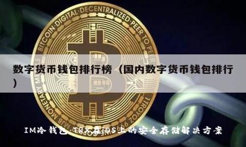 IM冷钱包：TRX在iOS上的安全存储解决方案