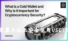 如何在苹果手机上安全使用USDT钱包官网