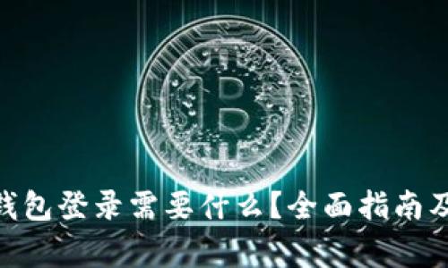 imToken钱包登录需要什么？全面指南及注意事项