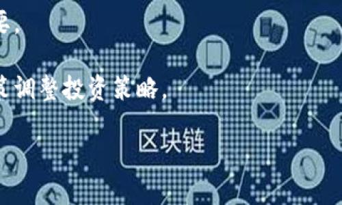   如何管理和投资你的IM钱包中的50000 SL个BTS？ / 

 guanjianci IM钱包, 50000 SL, BTS, 数字货币, 投资策略 /guanjianci 

在数字货币的世界中，钱包不仅是存储资产的地方，更是实现财富增值的关键工具。IM钱包作为一种便捷的数字货币管理工具，广受投资者喜爱。如果你目前钱包中拥有50000个SL的BTS，恭喜你！这不仅意味着你持有的资产数量庞大，还预示着未来的投资机会。本文将深入探讨如何管理和投资你手中的BTS，同时为你提供有关这一主题的多维度思考。

BTS（BitShares）概述

BTS，即BitShares，是一种基于区块链的数字货币，它不仅是一种资产，也是一种去中心化交易所（DEX）。这个平台允许用户创建和交易各种资产，拥有高流动性和安全性，因此在数字货币领域里有着广泛的应用。随着市场对于去中心化交易系统需求的增加，BTS的价值也随之上升。

在你拥有50000个SL的BTS的情况下，首先了解这些BTS背后的价值至关重要。通常情况下，BTS的价格波动较大，因此资产的管理和投资策略也变得尤为重要。

如何管理你的50000个BTS

有效的资产管理是成功投资的关键。首先，你可以通过以下几个步骤对你的50000个BTS进行管理：

ul
li安全存储：确保IM钱包的安全性，建议开启双重验证，定期备份钱包信息。/li
li定期观察市场：了解BTS的市场价格变动，并关注相关消息和趋势，帮助你做出投资决策。/li
li制定清晰的投资计划：根据你的财务目标和风险承受能力，制定一个清晰的投资计划，决定是长期持有还是短期交易。/li
li分散投资：不要将所有的资金都投入BTS，分散到其他数字货币或资产中，可以降低风险。/li
/ul

BTS的投资策略

在了解了如何管理你的BTS后，掌握一些有效的投资策略也很重要。常见的投资策略包括：

ul
li长期持有：如果你相信BTS的未来潜力，可以选择长期持有，等待价格上涨。/li
li短期交易：利用BTS市场价格的波动进行短期交易，快速获利。这需要精确的市场判断以及及时的决策。/li
li利用技术分析：学习如何使用技术分析图表，分析市场趋势和价格走势，提前布局交易。/li
li关注市场动态：密切关注政策变化、市场新闻和技术发展，这些都可能影响BTS的价值。/li
/ul

常见问题解答

1. 什么是IM钱包？

IM钱包是一种数字货币钱包，能够帮助用户存储、管理和交易各种数字资产，包括BTS。它的特点是安全性高、操作简便，而且支持多种类型的数字资产。IM钱包的设计考虑到用户的体验，提供了友好的用户界面，以便于新手用户也可以顺畅使用。

IM钱包支持多种主流数字货币，包括比特币、以太坊、BTS等，同时还提供了交易和转账功能。用户可以通过IM钱包实现对资产的实时监控，接受或发送资金，并查看市场动态。

值得注意的是，确保IM钱包的安全性至关重要。建议用户定期更新密码，启用双重认证，并备份恢复助记词，确保数字资产的安全不受威胁。

2. 如何安全存储我的BTS？

安全存储BTS至关重要，不仅要选择合适的存储工具，还要遵循一些基本的安全原则。首先，使用IM钱包时，应定期备份钱包数据，并保持软件的更新，以防范潜在的安全风险。

其次，开启双重验证。大多数优秀的钱包服务都提供这一功能，可以有效防止账户被未授权访问。此外，确保你的密码复杂且唯一，避免使用类似“123456”这样的简单密码。

最后，考虑使用硬件钱包，这是一种冷存储方式，可以将私钥存储在离线设备中，极大增强安全性。尽管硬件钱包的成本较高，但是其安全性和防篡改特性使其成为一种理想的长期存储解决方案。

3. BTS的市场前景如何？

BTS作为去中心化的软件和交易平台，其市场潜力受到极大关注。BitShares提供的多资产交易功能和智能合约，使其在传统金融系统结构中具有竞争力。在金融科技发展迅速的背景下，去中心化的理念越来越深入各个方面。

随着越来越多的投资者、机构和企业将目光投向数字货币和区块链技术，BTS市场的需求也随之上升。行业前景看好，但同时也面临政策监管、市场竞争等各种挑战。

虽然预测市场的确切未来难度较大，但综合考虑行业趋势、技术发展和用户需求，BTS仍然被认为是一项值得关注的投资资产。鉴于其具有的独特优势和应用场景，有理由相信BTS的价值会在未来持续增长。

4. 投资BTS需要注意哪些风险？

尽管BTS具备良好的市场潜力和技术优势，但投资过程中风险仍不可忽视。首先是市场风险，数字货币的价格波动大，短时间内可能出现显著变化，投资者需谨慎决策以避免意外损失。

其次是技术风险，尽管区块链技术被认为具有高安全性，但黑客攻击、智能合约漏洞等问题仍可能导致资产损失。因此，选择安全可靠的钱包和交易平台非常重要。

此外，政策风险也是投资者需要格外关注的。各国对数字货币的监管政策各异，政策变化可能影响市场走势。投资者需密切关注所在国家的监管动态，并根据政策调整投资策略。

总体而言，投资BTS需理性，结合自身资金状况和风险偏好，制定科学合理的投资计划，以实现资产的有效管理与增值。