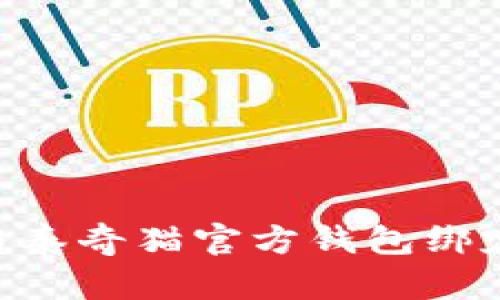 思考一个和  
如何将IM钱包与泰奇猫官方钱包绑定？详细步骤解析