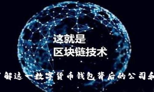 IM钱包：了解这一数字货币钱包背后的公司和技术优势