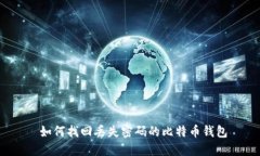  如何找回丢失密码的比特币钱包