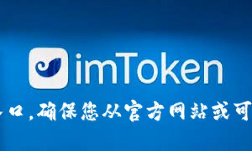 在此平台无法提供下载链接或导航至具体的官方下载入口。确保您从官方网站或可信赖的源下载任何软件，并遵循适用的互联网安全建议。