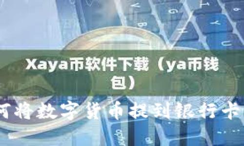 imToken钱包如何将数字货币提到银行卡？详细步骤与攻略