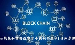 imToken钱包如何将数字货币