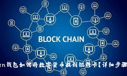 imToken钱包如何将数字货币提到银行卡？详细步骤与攻略