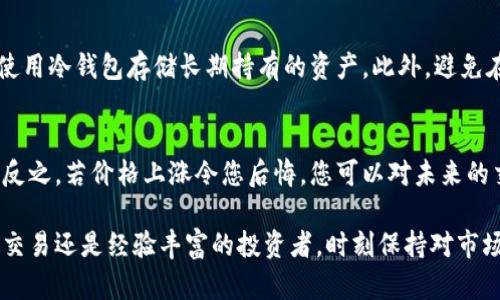 bianoti比特钱包怎样卖币：完整指南与实用技巧/bianoti
比特钱包, 卖币, 加密货币交易, 钱包安全, 数字资产管理/guanjianci

在当今数字货币交易日益普及的背景下，很多投资者开始接触到比特币和其他加密货币。而比特钱包作为一种流行的数字货币钱包，成了许多交易者的重要工具。不过，在使用比特钱包进行卖币交易时，许多人可能会有疑问。本文将为您详细介绍比特钱包怎样卖币的步骤及注意事项，并解答一些相关问题。

一、比特钱包的基本概念
比特钱包是一种用于存储和管理比特币及其他加密货币的工具。它通过生成公钥和私钥的方式来实现资金的存取和交易。比特钱包的类型有很多，包括热钱包和冷钱包。热钱包因其便捷性而受欢迎，但安全性相对较低；冷钱包则相对安全但使用起来不够方便。因此，在选择比特钱包时，用户需要根据自己的需求做出决定。

二、比特钱包怎样卖币
销售比特币的过程其实并不复杂。我们可以将其分为以下几个步骤：

h41. 创建账户并完成身份验证/h4
首先，确保您拥有一个比特钱包账户。如果没有，请访问比特钱包官方网站，按照提示注册一个账户。大多数加密货币交易所都要求用户进行身份验证，以防止欺诈行为。您可能需要提供一些个人信息以及身份文件的扫描件。

h42. 将比特币转入钱包/h4
在您的比特钱包账户上，找到自己的比特币地址，并将其复制。然后，前往您之前用于购买比特币的地方(如交易所或另一个钱包)，将比特币转入到您的比特钱包中。这一步骤可能需要一些时间，在区块链确认之后，您的比特币就会出现在您的钱包里。

h43. 找到交易平台/h4
并不是所有的比特钱包都有内置的交易功能，因此您可能需要找到一个支持比特钱包的交易平台。常见的交易平台有Coinbase、Binance等。在选定平台之后，注册一个账户并完成身份验证。

h44. 提交卖币订单/h4
在交易平台上，导航到“市场”或“交易”部分。根据平台的操作知识，输入您想要出售的比特币数量。您可以选择市价单(即时以市场价格出售)或限价单(设置自己的卖出价格)。确认交易信息后，提交订单。

h45. 提现资金/h4
成功卖出比特币后，您的账户上会被增加相应的法币或其他加密货币。您可以选择将这部分资金提现到个人银行账户中，通常交易所会提供多种提现选项，如支付宝、银行卡或其他在线支付方式。请注意，提现可能会有一定的手续费。

三、卖币时的注意事项
虽然卖币的过程相对简单，但投资者在进行营业时仍需谨慎，以下是一些注意事项：

h41. 选择信誉良好的交易平台/h4
在选择交易平台时，务必确保其声誉良好，有足够的用户评价和反馈。查看平台的安全措施是否到位，例如是否有两步验证、是否提供冷存储等。

h42. 关注市场动态/h4
加密货币市场波动性极大，因此了解市场行情至关重要。如果市场处于下跌趋势，您可能需要重新考虑是否当前是一个合适的卖出时机。

h43. 熟悉交易费用/h4
绝大多数交易平台会收取交易费用，因此了解这些费用结构，将有助于您更准确地计算利润。一般来说，交易费用较低的平台更受欢迎，但要保证其安全性。

h44. 保护个人信息和资产安全/h4
在任何时候，都要保持对个人信息和加密资产的警惕。确保使用强密码和启用两步验证；不随意泄露私钥，避免因钓鱼攻击而造成损失。

四、相关问题解答

h41. 卖币后什么时候可以提现到银行账户？/h4
许多交易平台在用户成功卖出比特币后，提现时间会有所不同。大多数情况下，资产一旦确认，用户可立即进行提现。然而，一些平台可能会要求用户等待几个小时到几天，具体时长取决于平台的政策和银行的处理时间。在提现之前，您需要确保您的账户已经完成身份验证，以免影响提现进度。

h42. 卖币的最佳时机是什么时候？/h4
卖币的最佳时机通常与市场行情密切相关。在牛市中，投资者可能会选择在价格上涨到一定程度时卖出，以实现利润；而在熊市中，投资者则可能会等待价格回升的信号。技术分析也可以帮助判断最佳卖出时机，常用的指标包括移动平均线、相对强弱指数(RSI)等。了解市场趋势并结合个人的投资策略，瞬息万变的加密市场中，卖币时机的把控往往能够直接影响收益。

h43. 如何保证卖币过程的安全性？/h4
保障卖币过程的安全性，首先，选择信任度高且安全性强的交易平台是关键。其次，执行两步验证并保持钱包的安全性，例如，不将私钥保存在电脑或手机中，尽量使用冷钱包存储长期持有的资产。此外，避免在公共场合使用网络进行交易，以降低安全风险。定期检查账户活动，及时识别异常行为，保护您的资产不被盗取。

h44. 如果卖币后价格继续上涨怎么办？/h4
在加密货币交易中，市场行情变化难以预测，因此卖出后价格上涨的情况时有发生。如果您在卖出时已经获得预期的利润，那么您可以将这视作一个成功的交易。反之，若价格上涨令您后悔，您可以对未来的交易做出更好的决策。例如，您可以设定止损和止盈点，以明确何时卖出，减少价格波动带来的不必要情绪影响。

总而言之，比特钱包的卖币过程虽然简单，但涉及的市场和安全因素不可忽视。希望本文能够为您提供有效的指导，帮助您顺利完成数字货币的买卖。无论是首次交易还是经验丰富的投资者，时刻保持对市场变化的敏感和对自身资产的安全，才能在加密货币的世界中游刃有余。