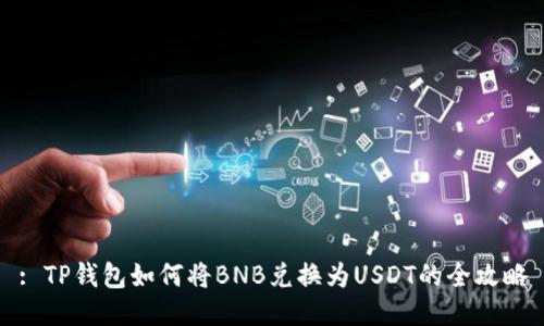 : TP钱包如何将BNB兑换为USDT的全攻略